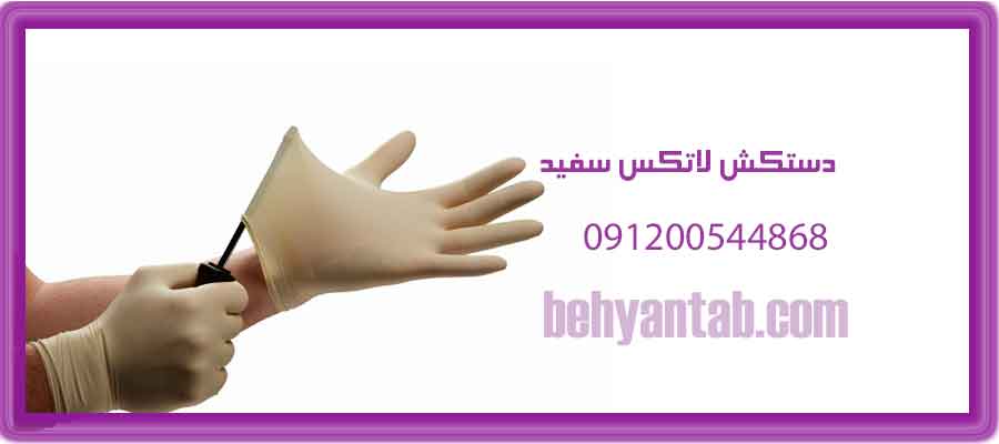 دستکش لاتکس سفید