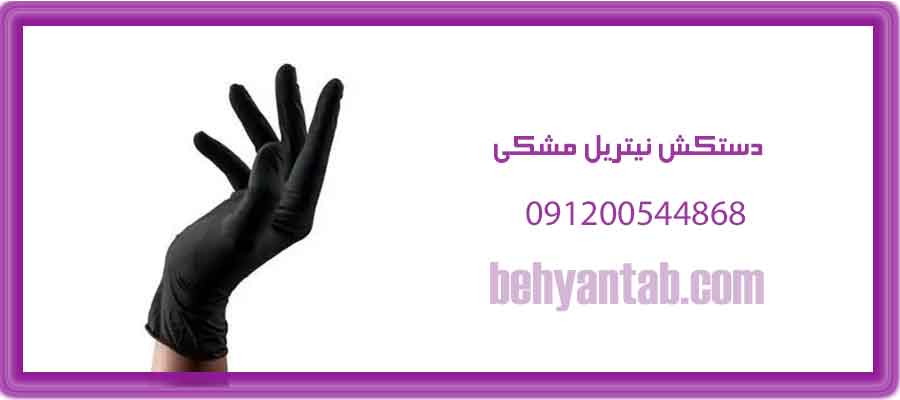دستکش نیتریل مشکی