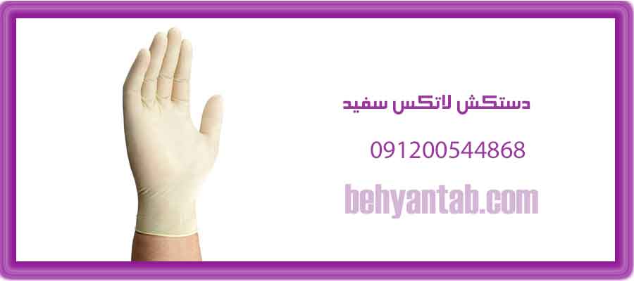 دستکش لاتکس سفید