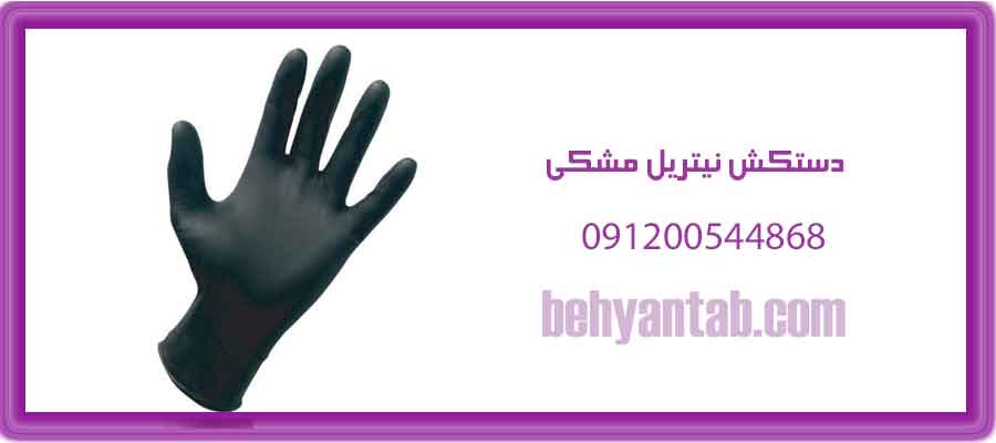 دستکش نیتریل مشکی
