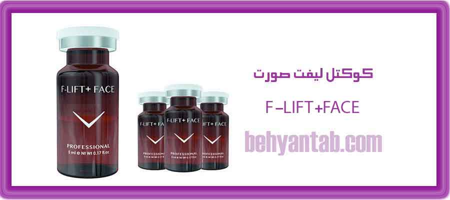 کوکتل لیفت صورت فیوژن F-LIFT+FACE