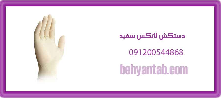 دستکش لاتکس سفید