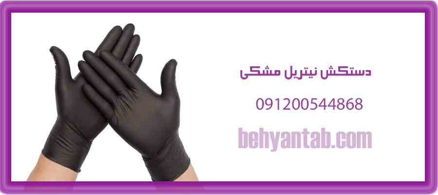 دستکش نیتریل مشکی