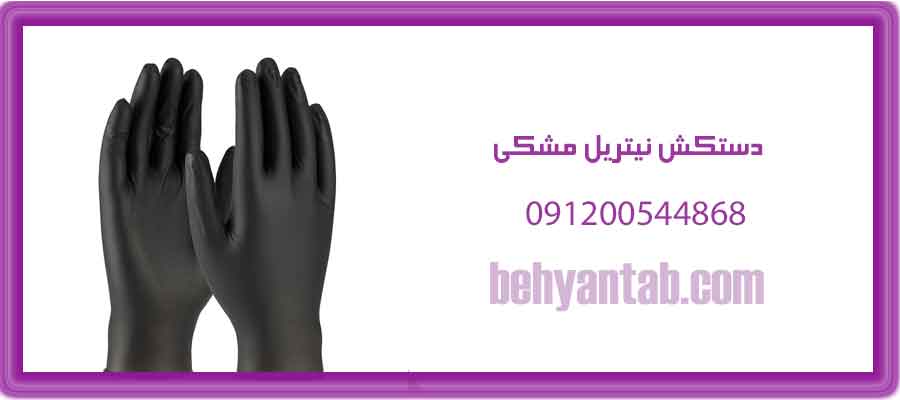 دستکش نیتریل مشکی
