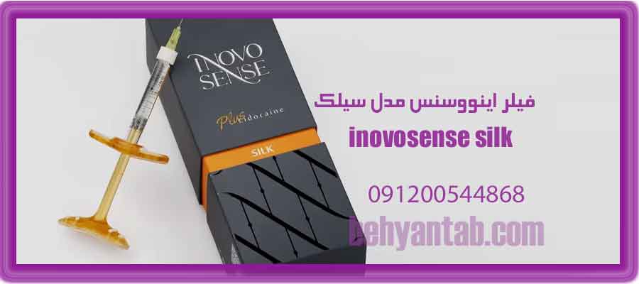 فیلر اینووسنس مدل سیلک inovosense silk حجم 2cc