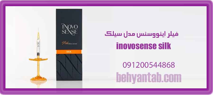 فیلر اینووسنس مدل سیلک inovosense silk حجم 2cc