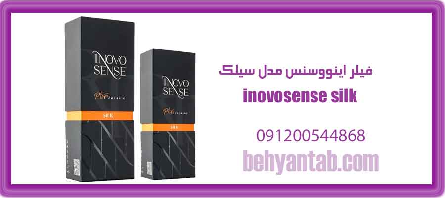 فیلر اینووسنس مدل سیلک inovosense silk حجم 2cc
