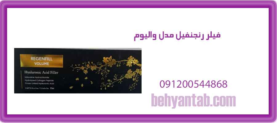 فیلر رجنفیل مدل والیوم