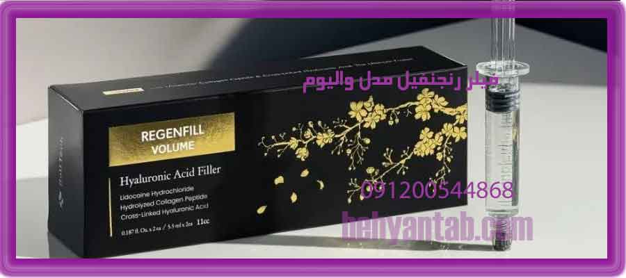 فیلر رجنفیل مدل والیوم