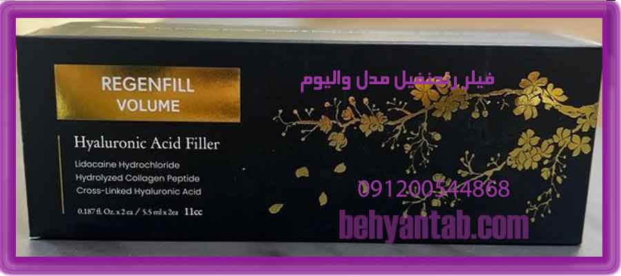 فیلر رجنفیل مدل والیوم