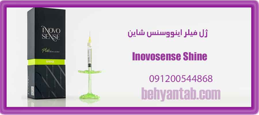 ژل فیلر اینووسنس شاین