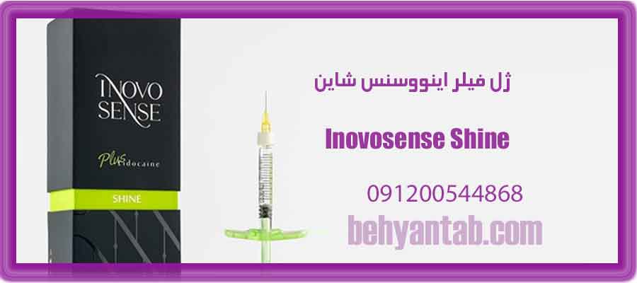 ژل فیلر اینووسنس شاین