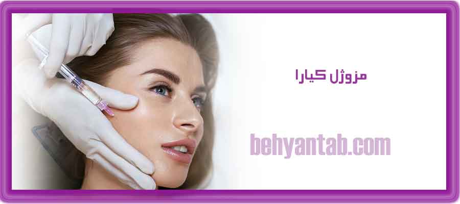 نظرات درمورد مزوژل کیارا
