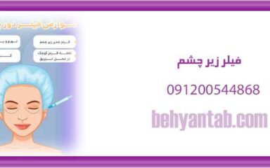 عوارض فیلر زیر چشم