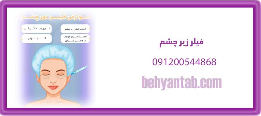 عوارض فیلر زیر چشم