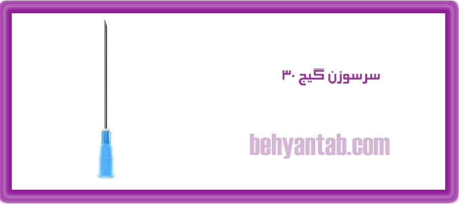 سرسوزن گیج 30