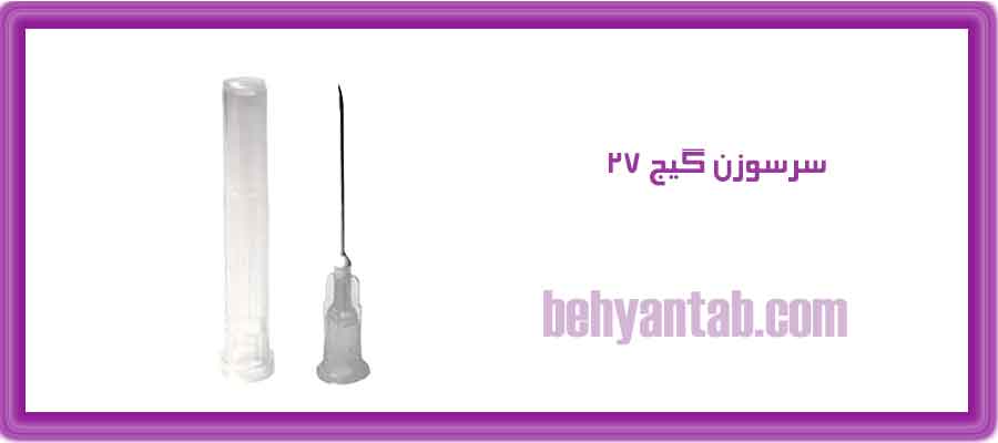 سرسوزن گیج 27