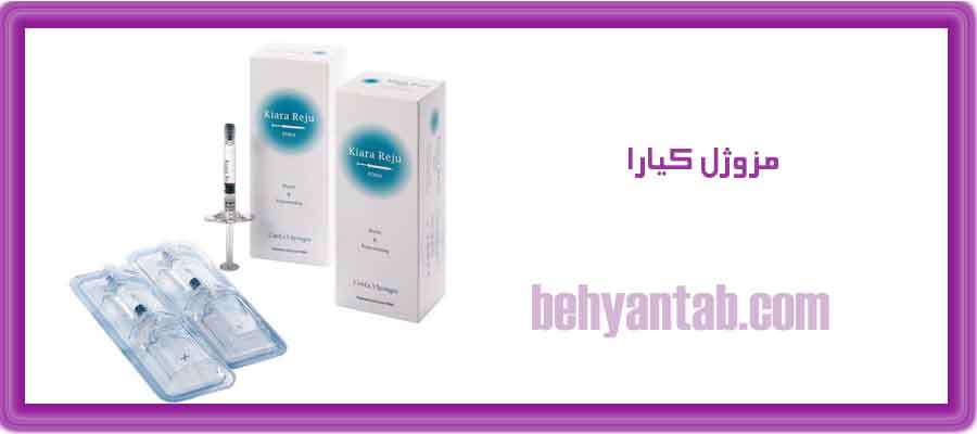 نظرات درمورد مزوژل کیارا