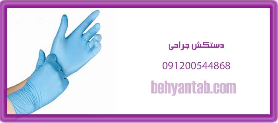 دستکش جراحی
