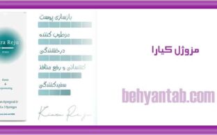 نظرات درمورد مزوژل کیارا