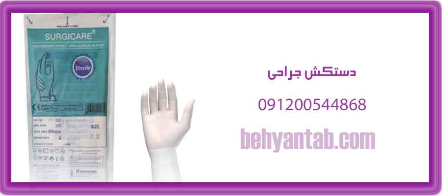 دستکش جراحی