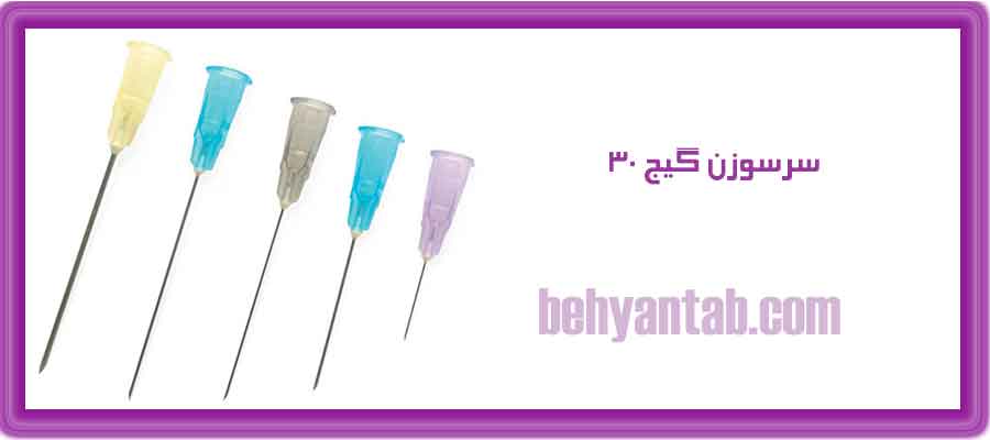 سرسوزن گیج 30