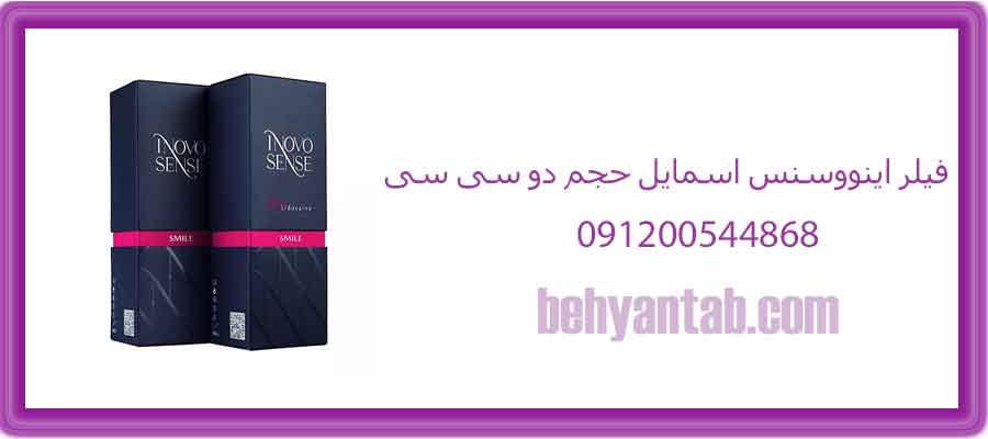 فیلر اینووسنس اسمایل حجم دو سی سی