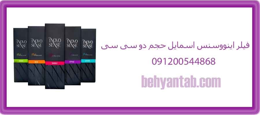 فیلر اینووسنس اسمایل حجم دو سی سی