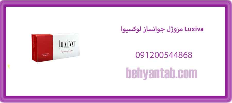 مزوژل جوانساز لوکسیوا Luxiva