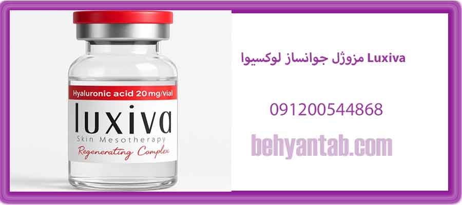 مزوژل جوانساز لوکسیوا Luxiva