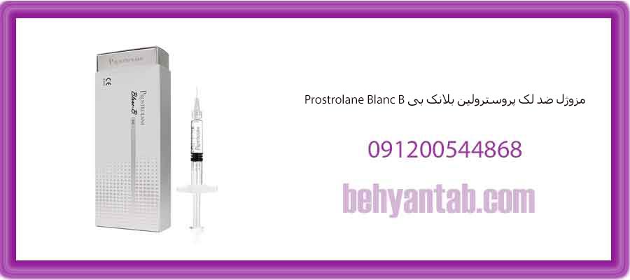 مزوژل ضد لک پروسترولین بلانک بی Prostrolane Blanc B