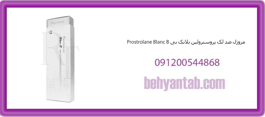 مزوژل ضد لک پروسترولین بلانک بی Prostrolane Blanc B
