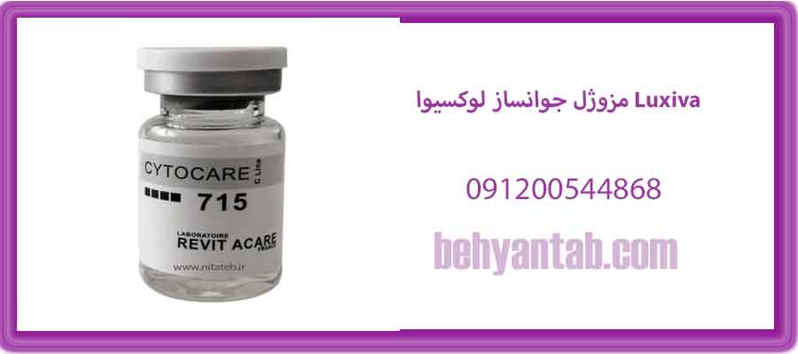 مزوژل جوانساز لوکسیوا Luxiva