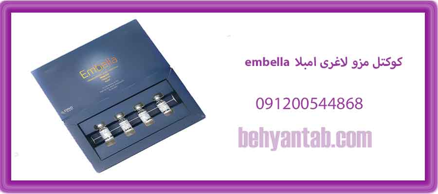 کوکتل مزو لاغری امبلا embella