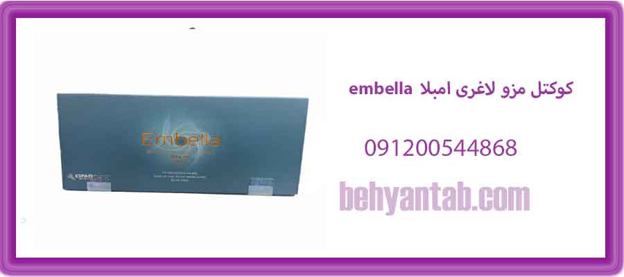 کوکتل مزو لاغری امبلا embella