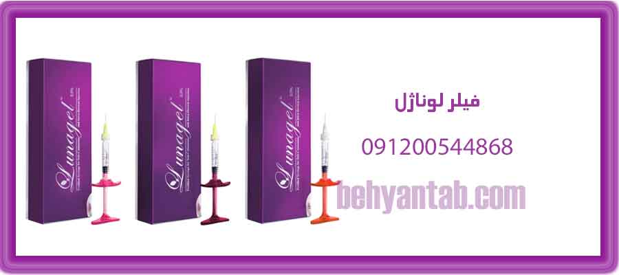 فیلر لوناژل Lunagel