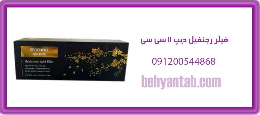 فیلر رجنفیل دیپ ۱۱ سی سی