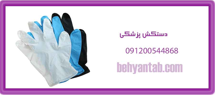 دستکش پزشکی