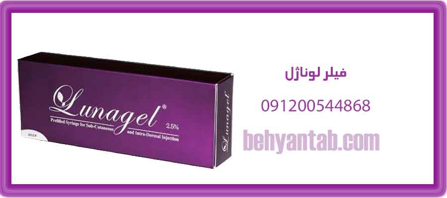 فیلر لوناژل Lunagel