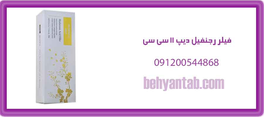 فیلر رجنفیل دیپ ۱۱ سی سی