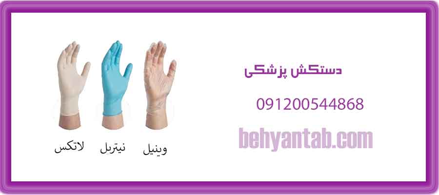 دستکش پزشکی