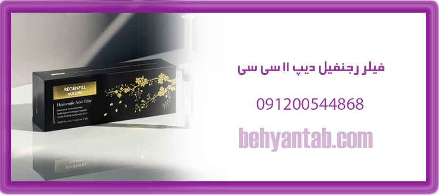 فیلر رجنفیل دیپ ۱۱ سی سی