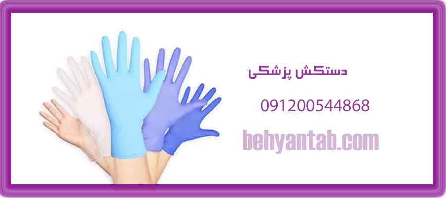 دستکش پزشکی