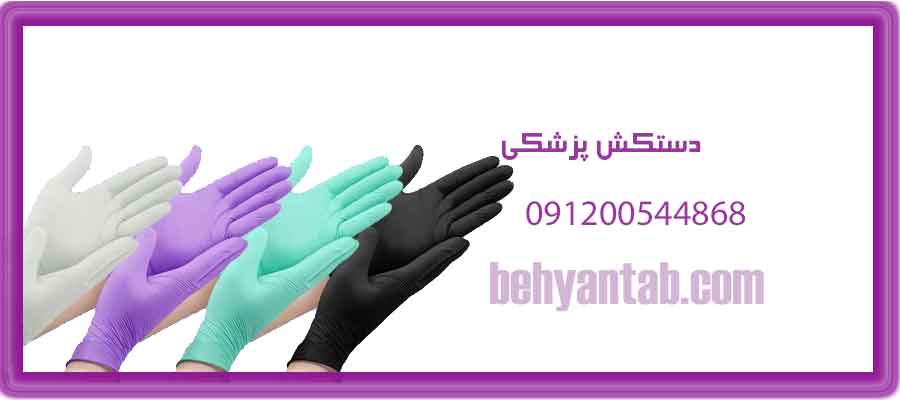 دستکش پزشکی