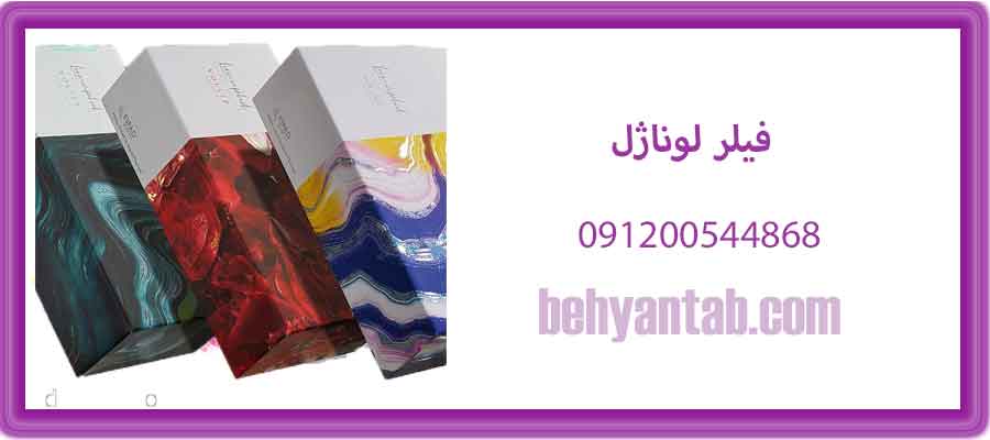 فیلر لوناژل