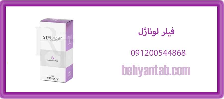 فیلر لوناژل