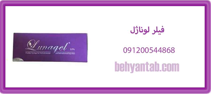 فیلر لوناژل