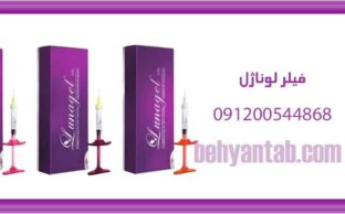 فیلر لوناژل