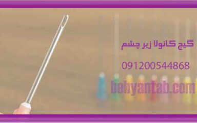 گیج کانولا زیر چشم