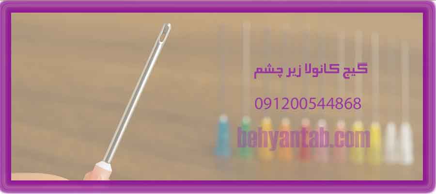 گیج کانولا زیر چشم